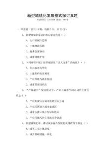 新型城鎮(zhèn)化發(fā)展模式探討真題