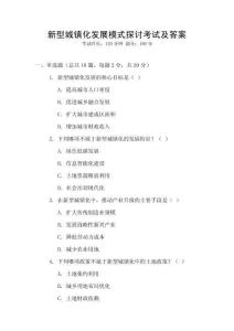 新型城鎮(zhèn)化發(fā)展模式探討考試及答案