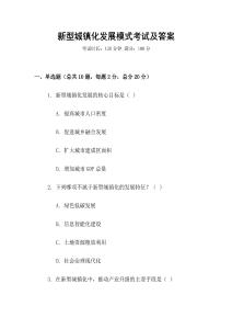 新型城鎮(zhèn)化發(fā)展模式考試及答案