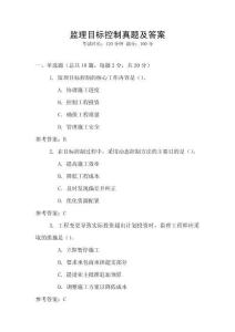 監理目標控制真題及答案