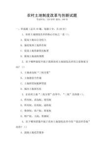 農村土地制度改革與創新試題