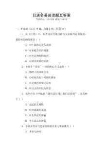 目送名著閱讀題及答案