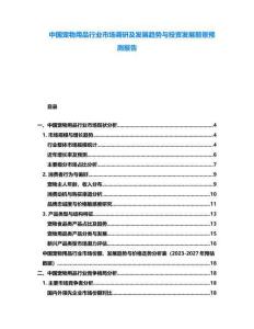 中國寵物用品行業(yè)市場調(diào)研及發(fā)展趨勢與投資發(fā)展前景預(yù)測報告