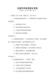 短篇恐怖推理題及答案