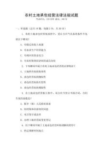 農(nóng)村土地承包經(jīng)營法律法規(guī)試題