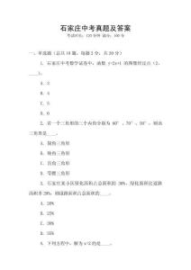 石家莊中考真題及答案