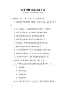 確定物體位置題及答案