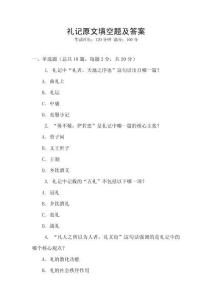 禮記原文填空題及答案