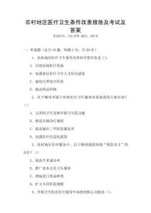 農村地區醫療衛生條件改善措施及考試及答案