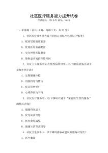 社區醫療服務能力提升試卷