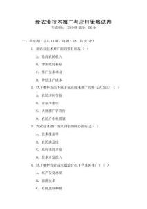 新農(nóng)業(yè)技術(shù)推廣與應(yīng)用策略試卷