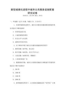 新型城鎮化進程中城市公共服務設施配套研究試卷