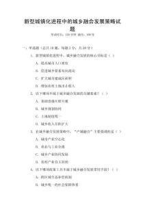 新型城鎮化進程中的城鄉融合發展策略試題