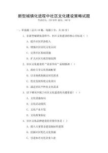 新型城鎮化進程中社區文化建設策略試題