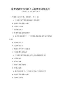 新型建筑材料應(yīng)用與環(huán)保性能研究真題