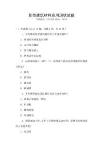 新型建筑材料應(yīng)用現(xiàn)狀試題