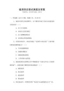 福清國企面試真題及答案