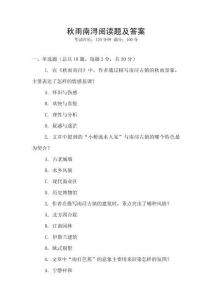 秋雨南潯閱讀題及答案