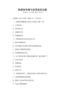 新媒體傳播與輿情監控試題