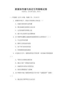 新媒體傳播與輿論引導策略試卷