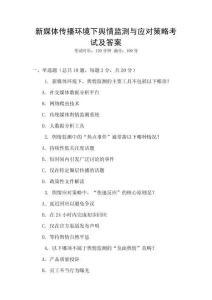 新媒體傳播環境下輿情監測與應對策略考試及答案