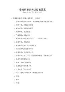 秦嶺的春天閱讀題及答案