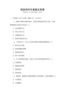稅務師歷年真題及答案