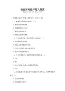稅務籌劃選擇題及答案