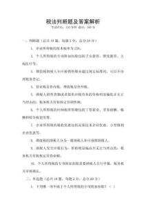 稅法判斷題及答案解析