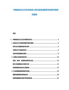 中國(guó)食品出口行業(yè)市場(chǎng)深入探討及投資前景與投資布局研究報(bào)告