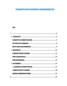 在線游戲平臺用戶粘性場景設計商業模式融資方案