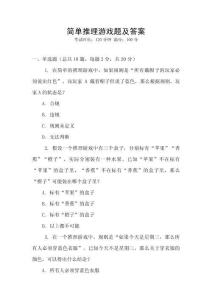 簡單推理游戲題及答案