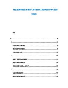 有色金屬采選業(yè)市場(chǎng)深入研究分析以投資規(guī)劃為核心的研究報(bào)告