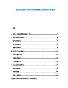 遠程辦公模式常態化影響分析及企業架構優化方案
