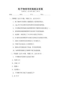 粒子物理考研真題及答案