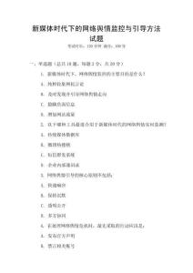 新媒體時代下的網絡輿情監控與引導方法試題
