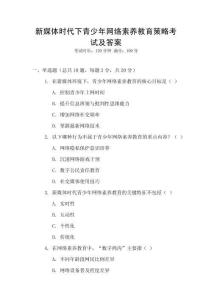 新媒體時(shí)代下青少年網(wǎng)絡(luò)素養(yǎng)教育策略考試及答案
