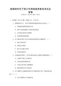 新媒體時(shí)代下青少年網(wǎng)絡(luò)素養(yǎng)教育考試及答案