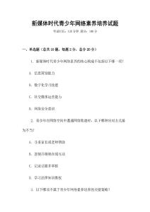 新媒體時代青少年網絡素養培養試題