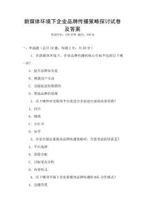新媒體環境下企業品牌傳播策略探討試卷及答案