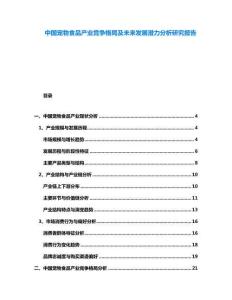 中國(guó)寵物食品產(chǎn)業(yè)競(jìng)爭(zhēng)格局及未來(lái)發(fā)展?jié)摿Ψ治鲅芯繄?bào)告