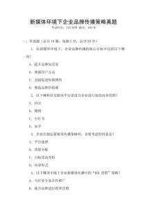 新媒體環境下企業品牌傳播策略真題
