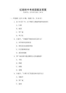 紅巖的中考閱讀題及答案