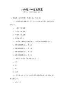 約分題100道及答案