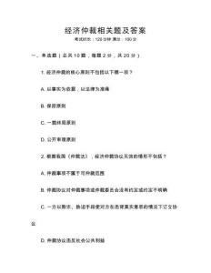 經濟仲裁相關題及答案