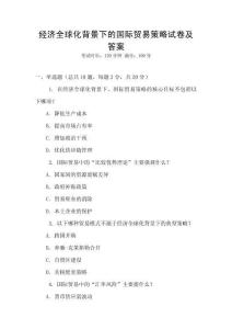 經濟全球化背景下的國際貿易策略試卷及答案