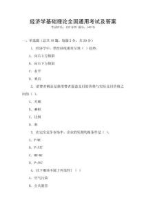 經濟學基礎理論全國通用考試及答案