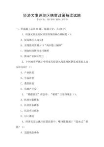 經濟欠發達地區扶貧政策解讀試題