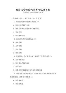 經濟法學理論與實務考試及答案