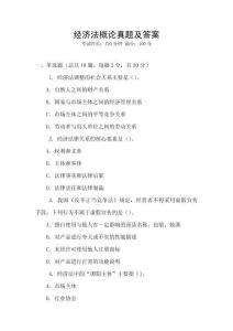 經(jīng)濟(jì)法概論真題及答案